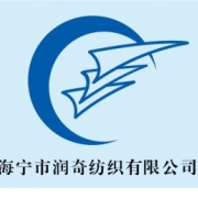 海宁市润奇纺织有限公司
